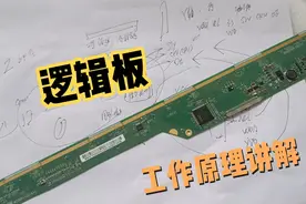 讲解液晶屏逻辑板工作原理视频封面