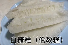 零失败的广东传统小吃白糖糕（伦教糕）详细做法视频封面