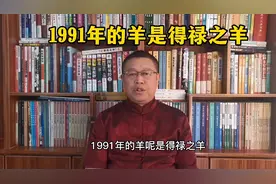 生肖文化，1991年出生的属羊人是什么样的性格特征？视频封面