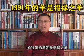 生肖文化，1991年出生的属羊人是什么样的性格特征？视频封面