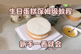 生日蛋糕保姆级教程 新手一看就会
