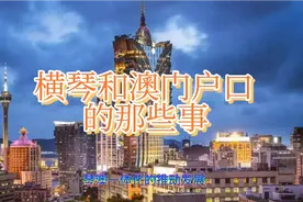 横琴户口和澳门户口的那些事视频封面