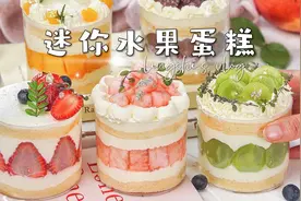 ✨4款清新迷你水果蛋糕 免抹面新手小白也能做视频封面