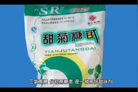 食品添加剂三氯蔗糖视频封面