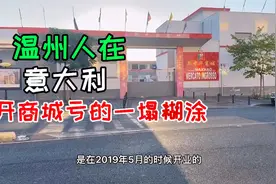 温州人在意大利开商城 才开了一年时间 就被查封 亏的血本无归。视频封面