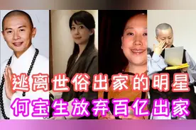 逃离世俗（出家）的明星 何宝生放弃百亿  苏翠玉还俗复出视频封面