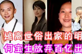 逃离世俗（出家）的明星 何宝生放弃百亿  苏翠玉还俗复出视频封面