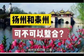 扬州和泰州，可不可以合并？视频封面