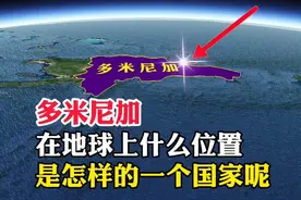 多米尼加，在地球上什么位置，是一个怎样的国家呢视频封面