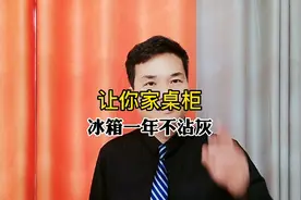 让你家桌柜冰箱一年不沾灰!视频封面