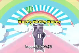 happy猫是什么梗视频封面