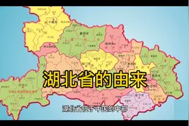 湖北省的由来视频封面