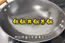 给我妈安排了一口生铁锅，顺便教你们开锅养锅视频封面