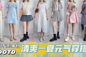 【大腿围57】真•梨形身材 清爽一夏元气穿搭｜色彩缤纷 元气满满视频封面