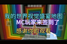 我的世界视觉盛宴地图，MC玩家来签到了，点赞支持，谢谢