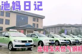 好消息！国家新规定，出租车液化钢瓶三年检测一次，你们那里呢？视频封面