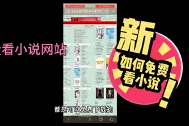 如何寻找免费下载小说的网站，如何找到自己喜欢的小说，教程视频封面