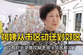上海虹口区四川北路阿姨动迁到浦东，直言刚开始不习惯还会哭视频封面