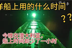 航行到澳大利亚，遇到当地用夏令时，看我们如何跟着调整船上时间视频封面
