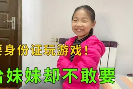 妹妹为了游戏认证，半夜不睡觉找哥哥要身份证，你说能给她吗？视频封面