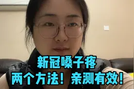 新冠嗓子疼，两个方法有效果！真的很有效！视频封面