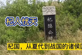 潍坊黄旗堡街道，杞国故城遗址，杞人忧天的故事，汶河视频封面