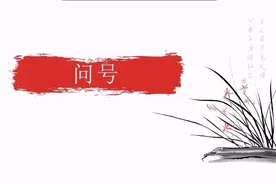 标点符号——[问号]的基本用法视频封面