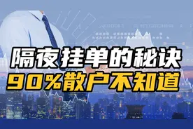 A股：股票账户隔夜挂单？很多散户不会，3分钟学会受用一辈子！