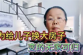 为了给儿子換大房子，老两口卖掉了自己的房，一年后变的……视频封面