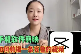 如何用手机软件剪映剪辑出一条完整的视频，新手必学视频封面