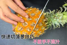 原来切菠萝这么简单，不挖眼不削皮，又快又好，不脏手不流汁，棒视频封面