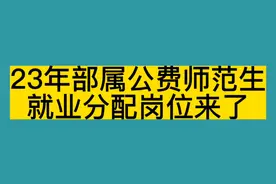 山东23年部属公费师范生就业分配岗位来了视频封面
