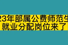 山东23年部属公费师范生就业分配岗位来了视频封面