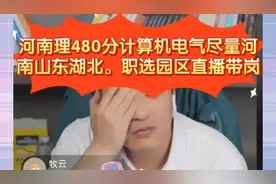 张雪峰:河南理480分计算机电气尽量河南山东湖北。职选园区直播视频封面