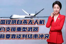 美国提供自杀无人机，北约支援重型武器！俄称要靠谈判结束冲突视频封面