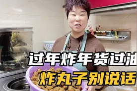 快过年了，炸年货过油，炸年货的时候不敢说话，爸妈忙活了一整天视频封面