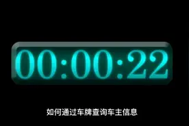 如何通过车牌号查到车主信息视频封面