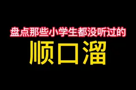 【我的世界搞笑】人之初顺口溜你听过吗？听过的都知道9×9等于几视频封面