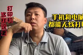 打印机这样设置，手机和电脑，就可以远程无线打印了