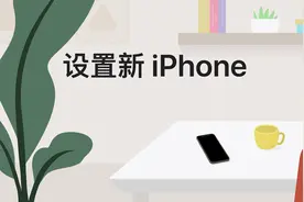 如何设置新 iPhone？
