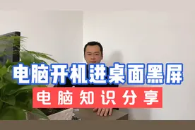 电脑开机进桌面黑屏只有鼠标可以动桌面不显示任何图标视频封面