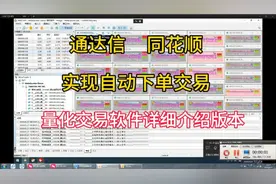快速实现通达信，同花顺，自动下单交易，让你的交易更简单快捷视频封面