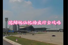 搭乘飞机去看最美的世界，沈阳桃仙国际机场出行全攻略！视频封面