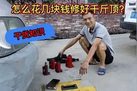 汽车千斤顶坏了，看看小伙子怎么花几块钱修好了，又省了几百块！视频封面