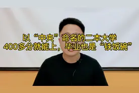 以“中央”命名的二本大学，400多分就能上，毕业也是“铁饭碗”