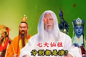 七大仙祖分别都是谁，上古十大女神又是谁，道教的八大天尊又是谁