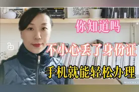 身份证不小心丢了，不用去派出所也能办理。你知道吗？视频封面