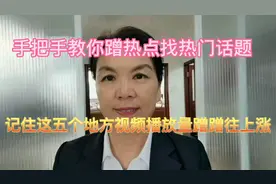 @西瓜创作研究中心 教你蹭热点找热门话题五个地方使播放量蹭蹭涨视频封面