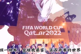 卡塔尔举办世界杯，为什么能这么 豪气？视频封面