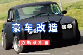 劳斯莱斯漂移你们见过吗？视频封面